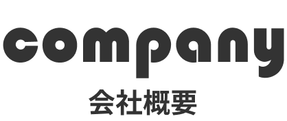 company 会社概要