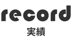 records 実績